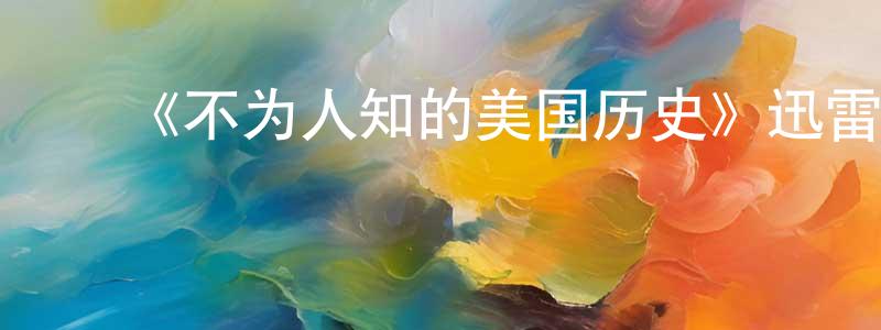 ﻿陈家寿发布﻿《不为人知的美国历史》迅雷下载/在线观看-选秀综艺-美剧天堂